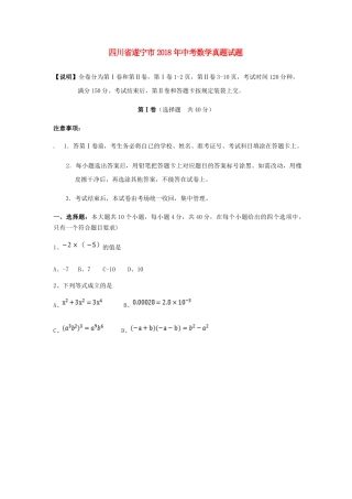四川省遂宁市2018年中考数学真题试题（含扫描答案）.doc