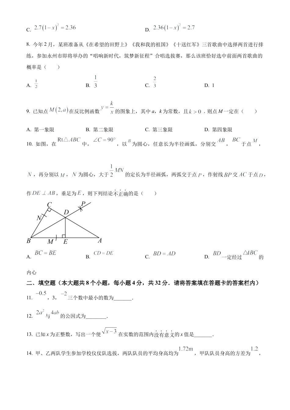 2023年湖南省永州市中考数学真题试卷（原卷版）.docx_第3页
