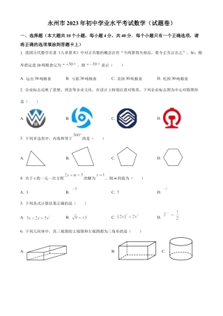 2023年湖南省永州市中考数学真题试卷（原卷版）.docx