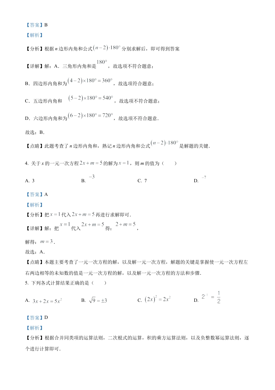 2023年湖南省永州市中考数学真题试卷（解析版）.docx_第3页