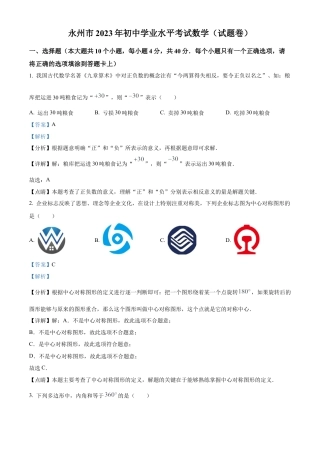 2023年湖南省永州市中考数学真题试卷（解析版）.docx