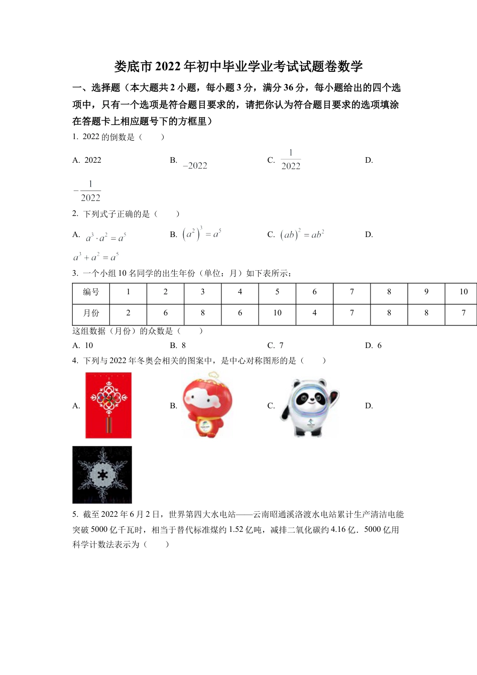 2022年湖南省娄底市中考数学真题试卷（原卷版）.docx_第1页