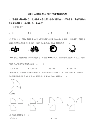 2019年湖南省永州市中考真题数学试卷（原卷版）.doc