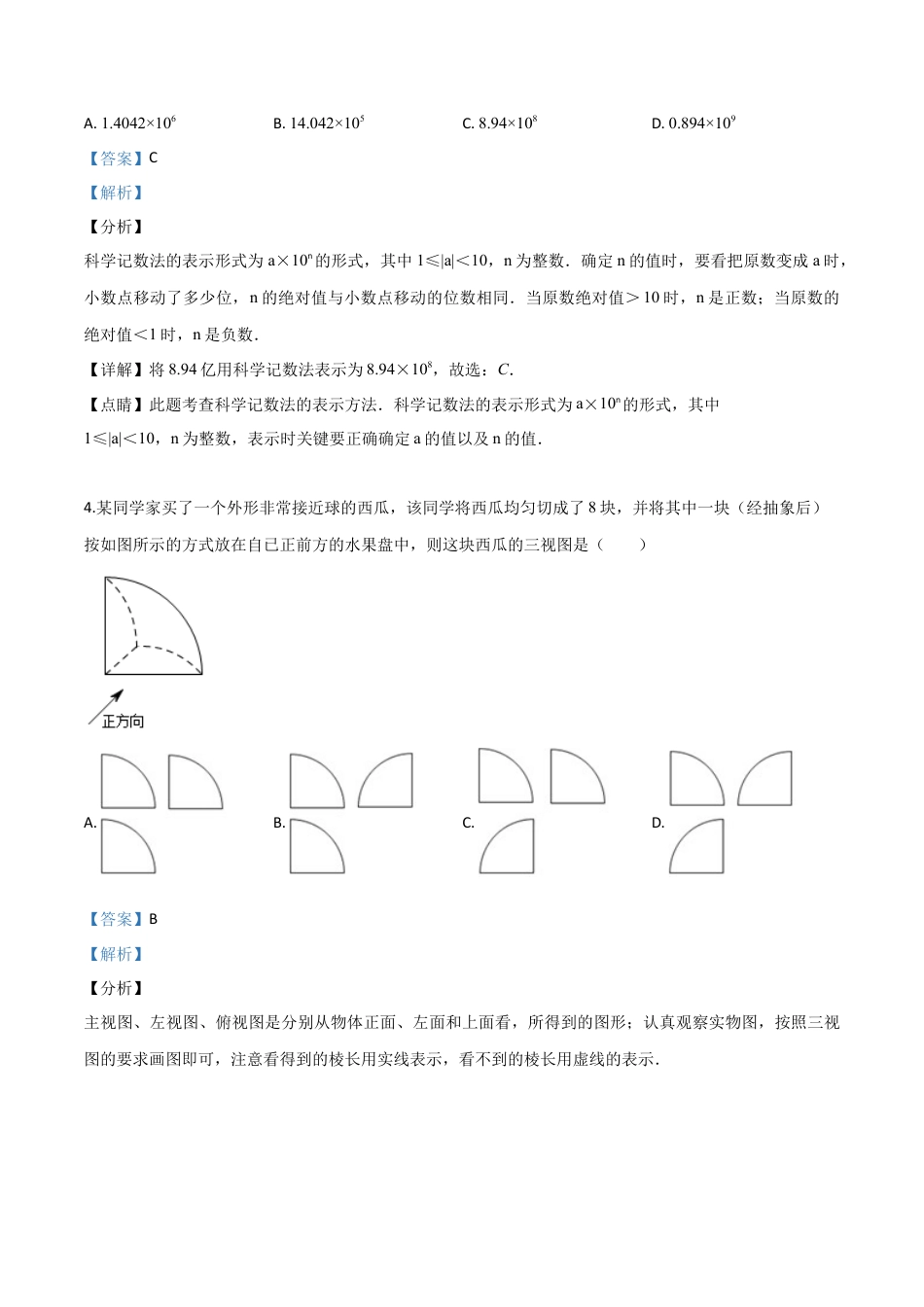2019年湖南省永州市中考真题数学试卷（解析版）.doc_第2页