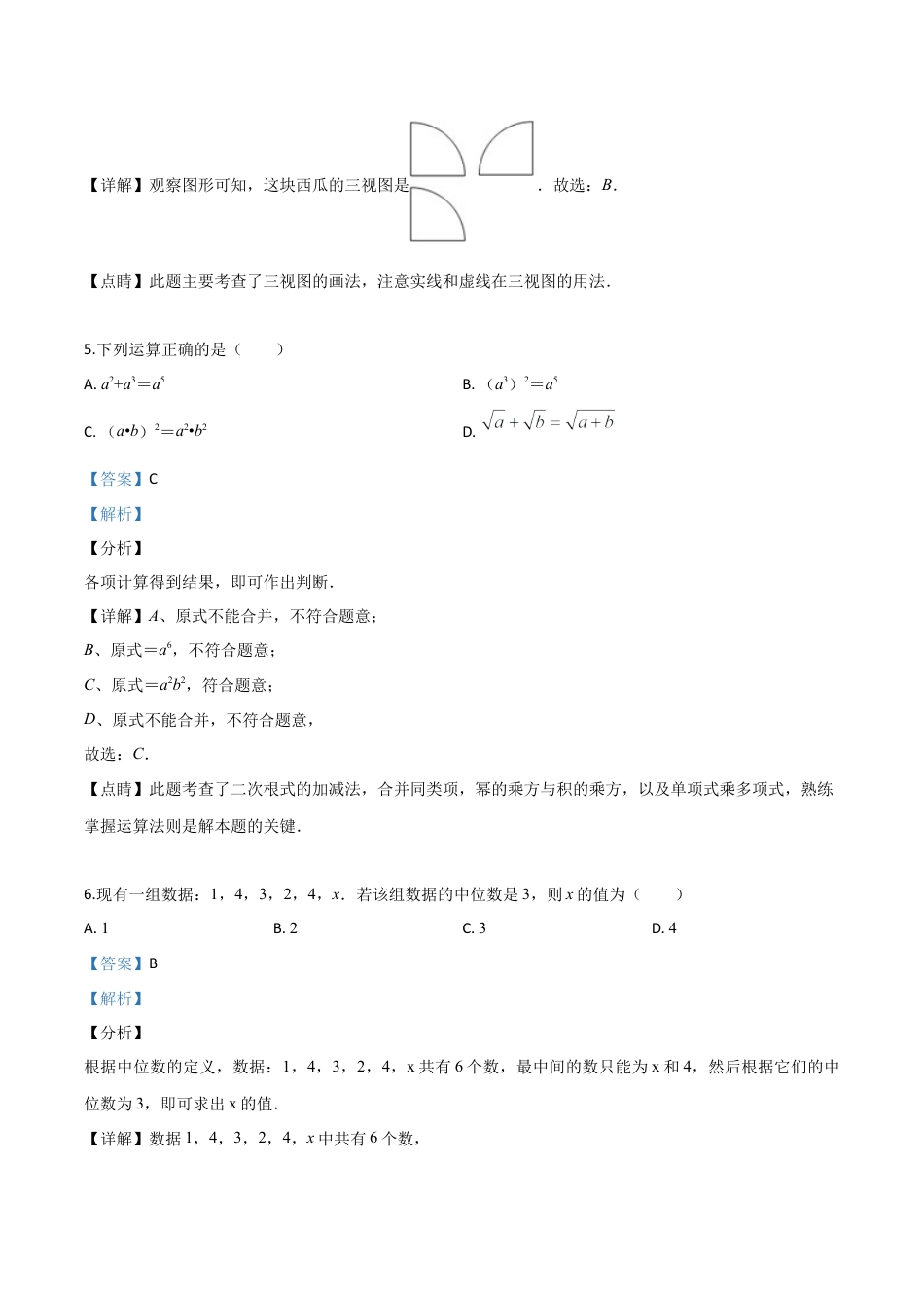 2019年湖南省永州市中考真题数学试卷（解析版）.doc_第3页