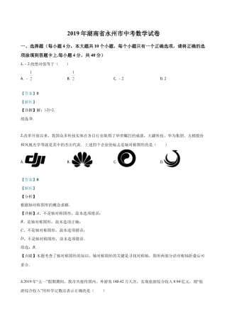 2019年湖南省永州市中考真题数学试卷（解析版）.doc