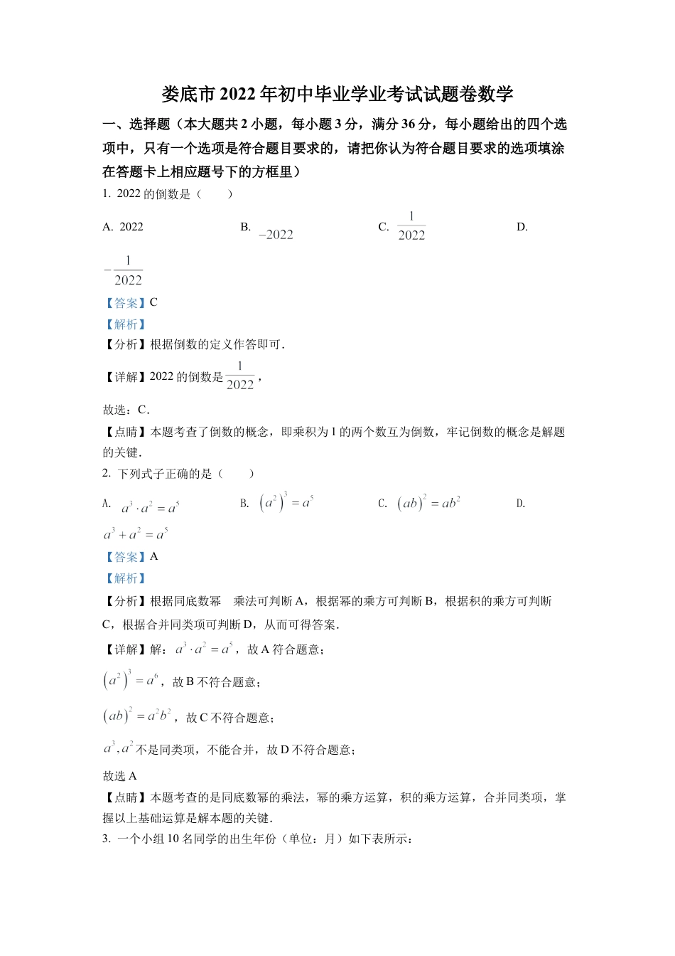 2022年湖南省娄底市中考数学真题试卷（解析版）.docx_第1页