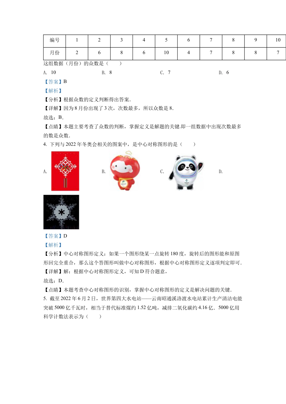 2022年湖南省娄底市中考数学真题试卷（解析版）.docx_第2页