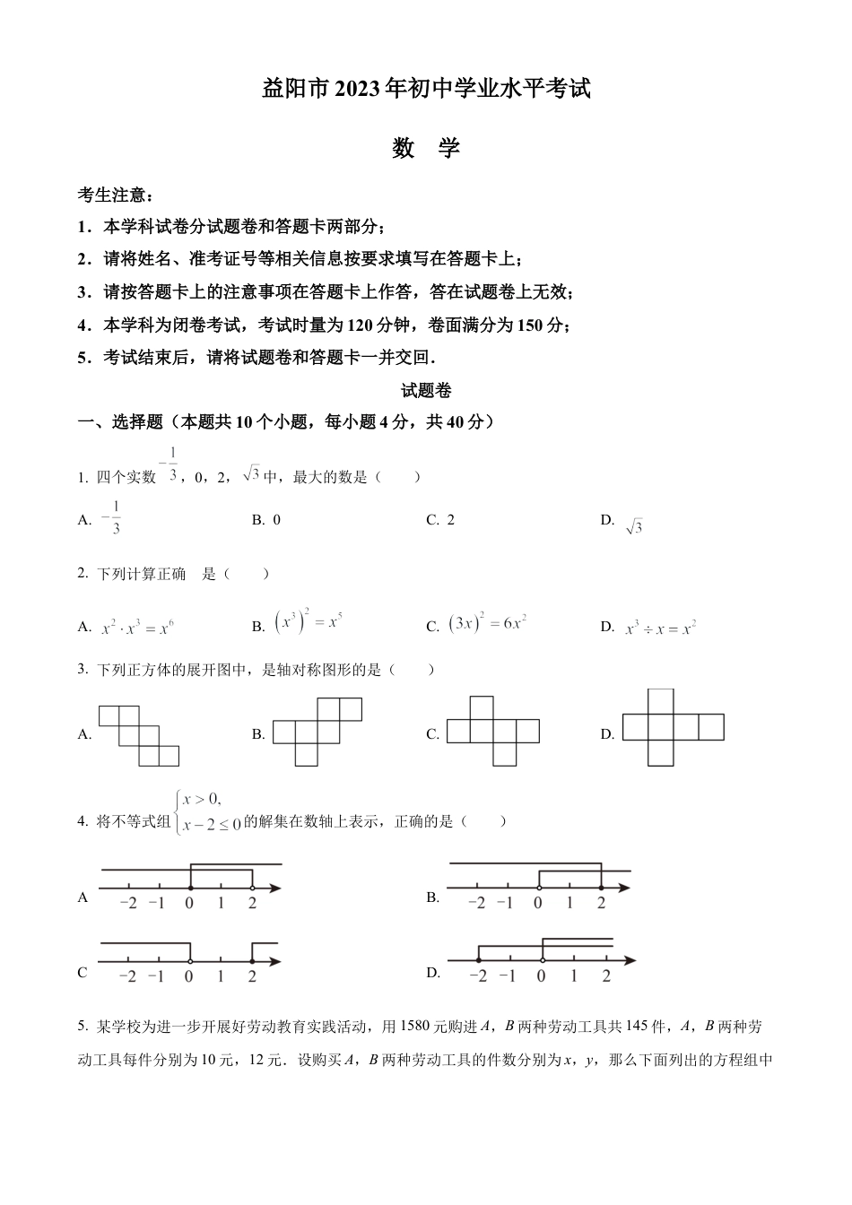 2023年湖南省益阳市中考数学真题试卷（原卷版）.docx_第1页
