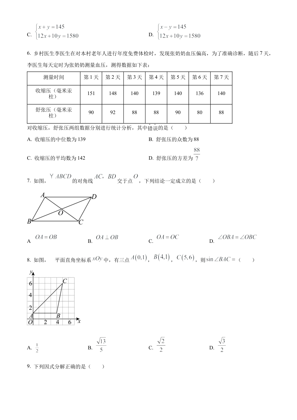 2023年湖南省益阳市中考数学真题试卷（原卷版）.docx_第3页