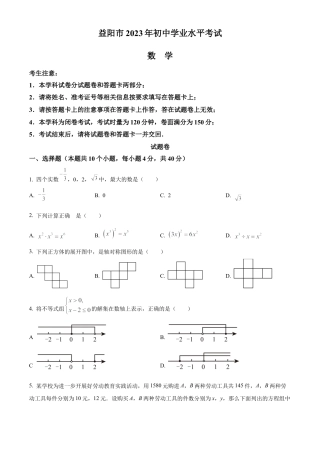 2023年湖南省益阳市中考数学真题试卷（原卷版）.docx
