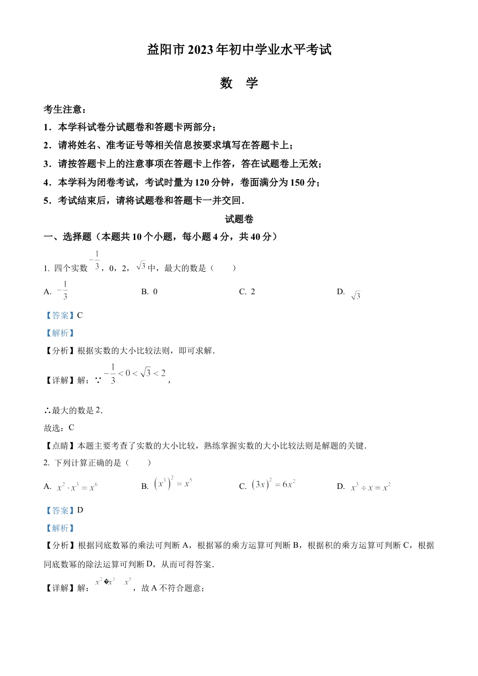 2023年湖南省益阳市中考数学真题试卷（解析版）.docx_第1页