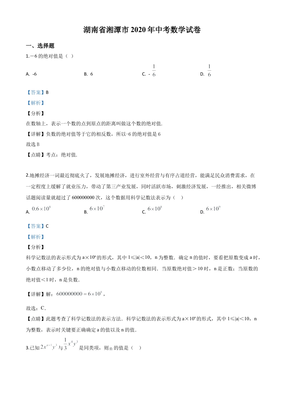 湖南省湘潭市 2020年中考数学试题（解析版）.doc_第1页