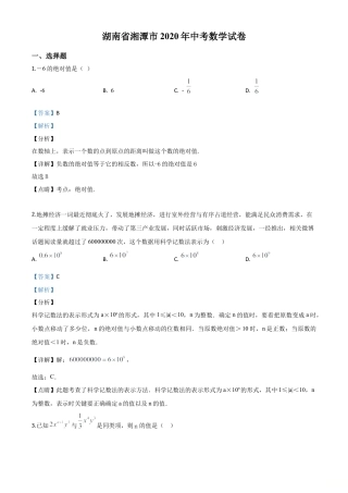 湖南省湘潭市 2020年中考数学试题（解析版）.doc