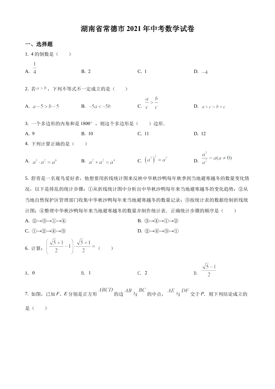 湖南省常德市2021年中考数学试卷（原卷版）.docx_第1页