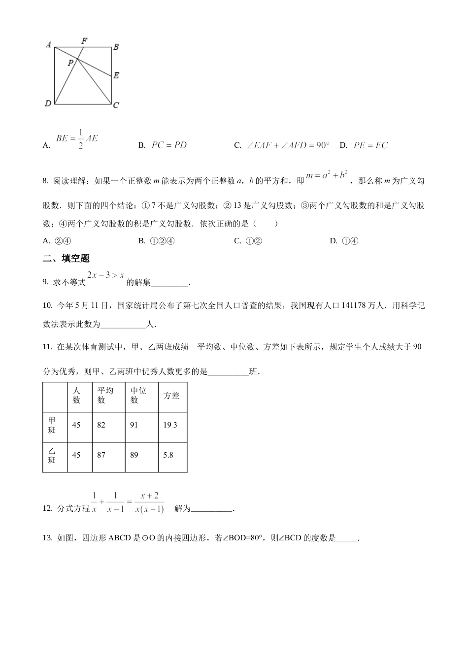 湖南省常德市2021年中考数学试卷（原卷版）.docx_第2页