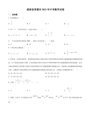 湖南省常德市2021年中考数学试卷（原卷版）.docx