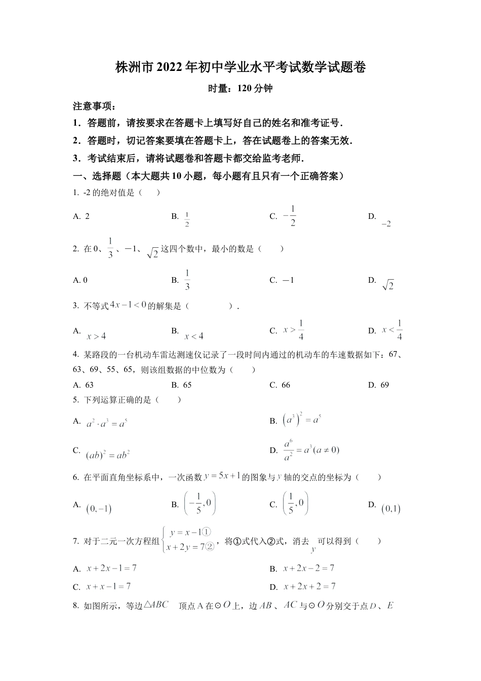 2022年湖南省株洲市中考数学真题试卷（原卷版）.docx_第1页