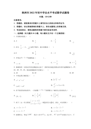 2022年湖南省株洲市中考数学真题试卷（原卷版）.docx