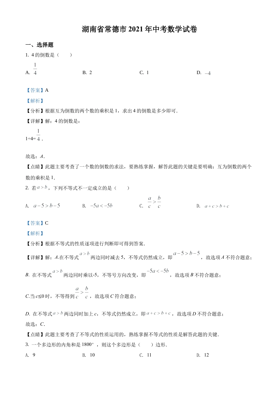 湖南省常德市2021年中考数学试卷（解析版）.docx_第1页