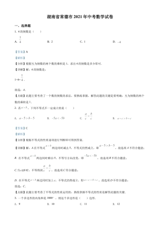 湖南省常德市2021年中考数学试卷（解析版）.docx