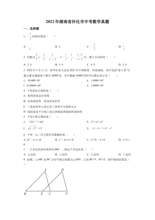 2022年湖南省怀化市中考数学真题试卷（原卷版）.docx