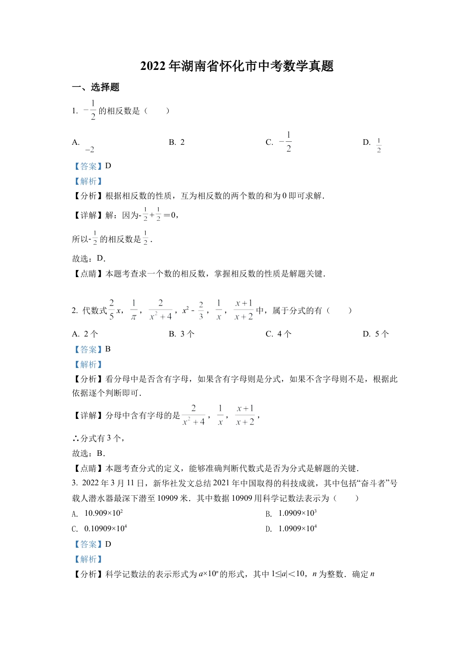 2022年湖南省怀化市中考数学真题试卷（解析版）.docx_第1页