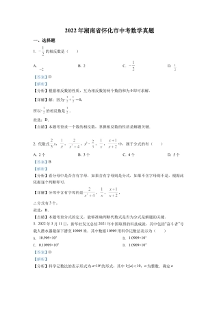 2022年湖南省怀化市中考数学真题试卷（解析版）.docx