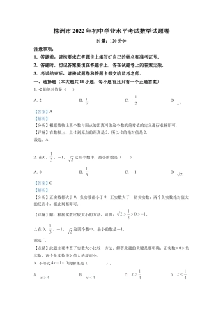 2022年湖南省株洲市中考数学真题试卷（解析版）.docx