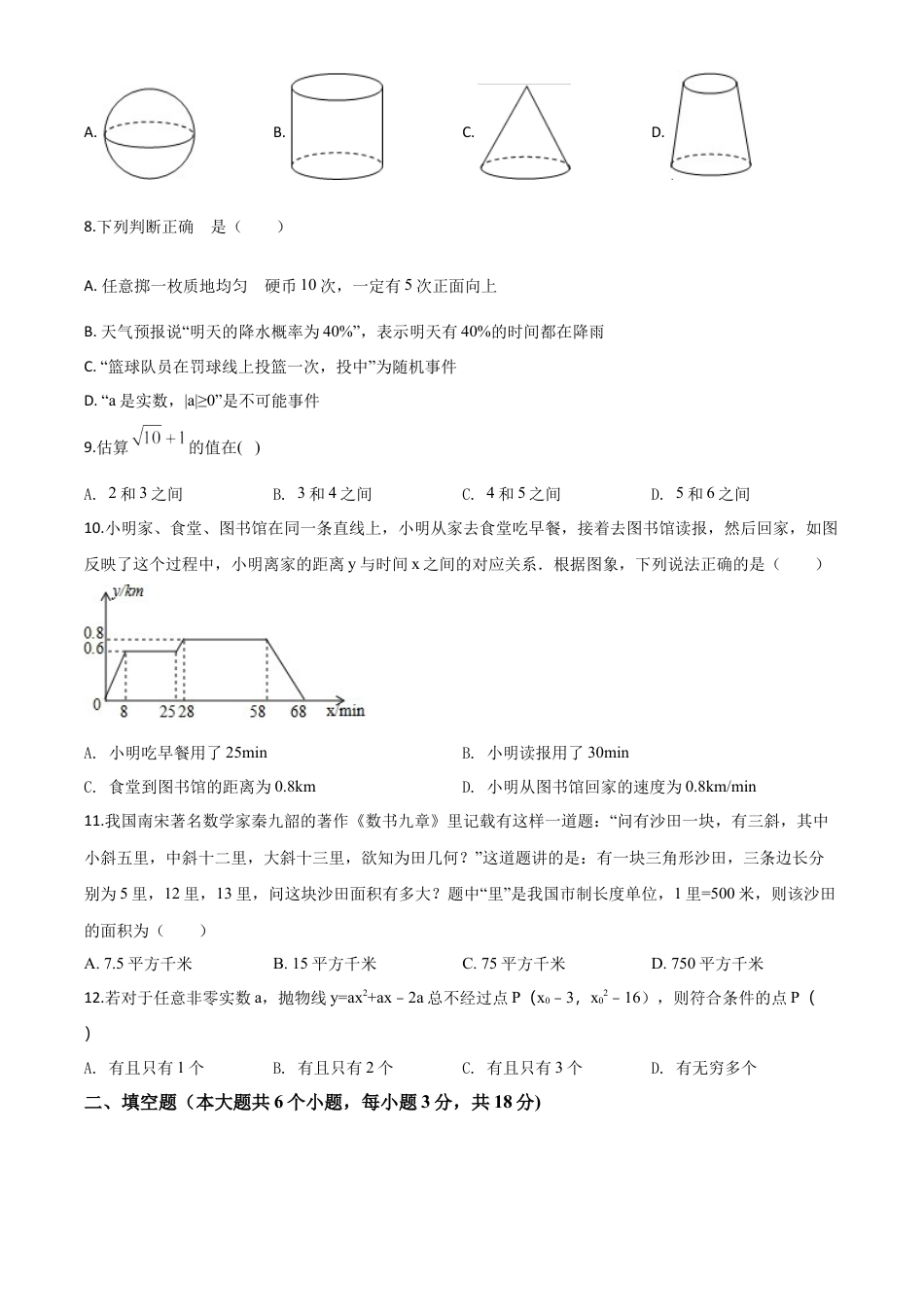 湖南省长沙市2018年中考数学试题（原卷版）.doc_第3页