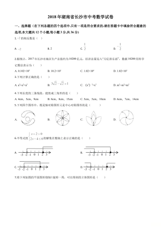 湖南省长沙市2018年中考数学试题（原卷版）.doc