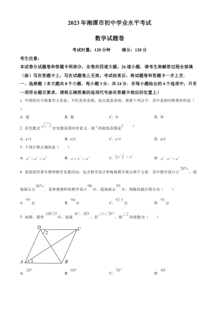 2023年湖南省湘潭市中考数学真题试卷（原卷版）.docx