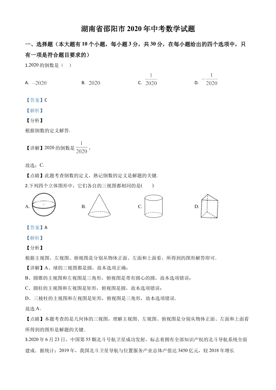 湖南省邵阳市2020年中考数学试题（解析版）.doc_第1页