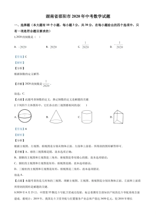 湖南省邵阳市2020年中考数学试题（解析版）.doc