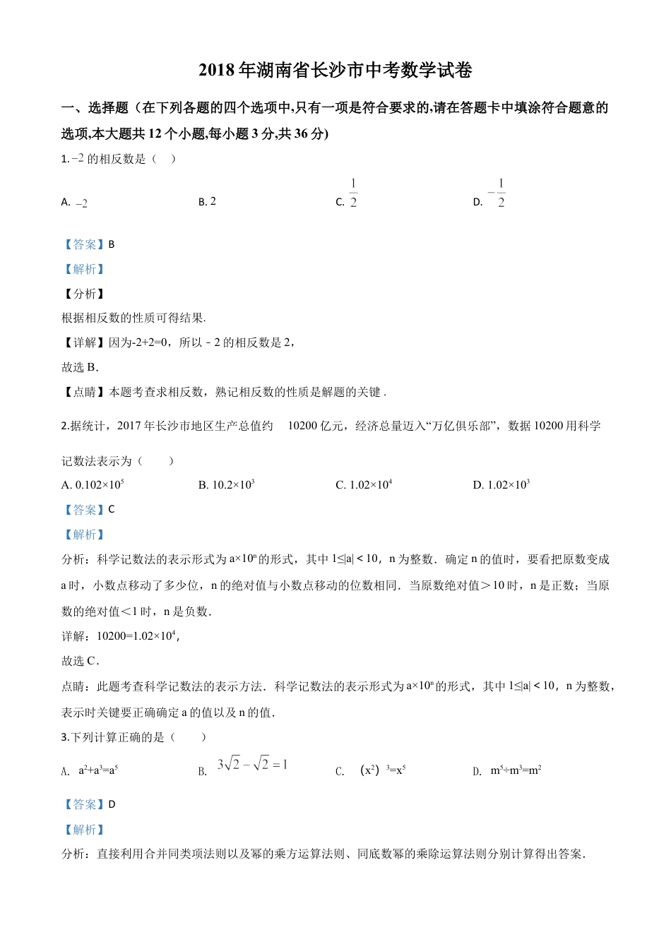 湖南省长沙市2018年中考数学试题（解析版）.doc_第1页
