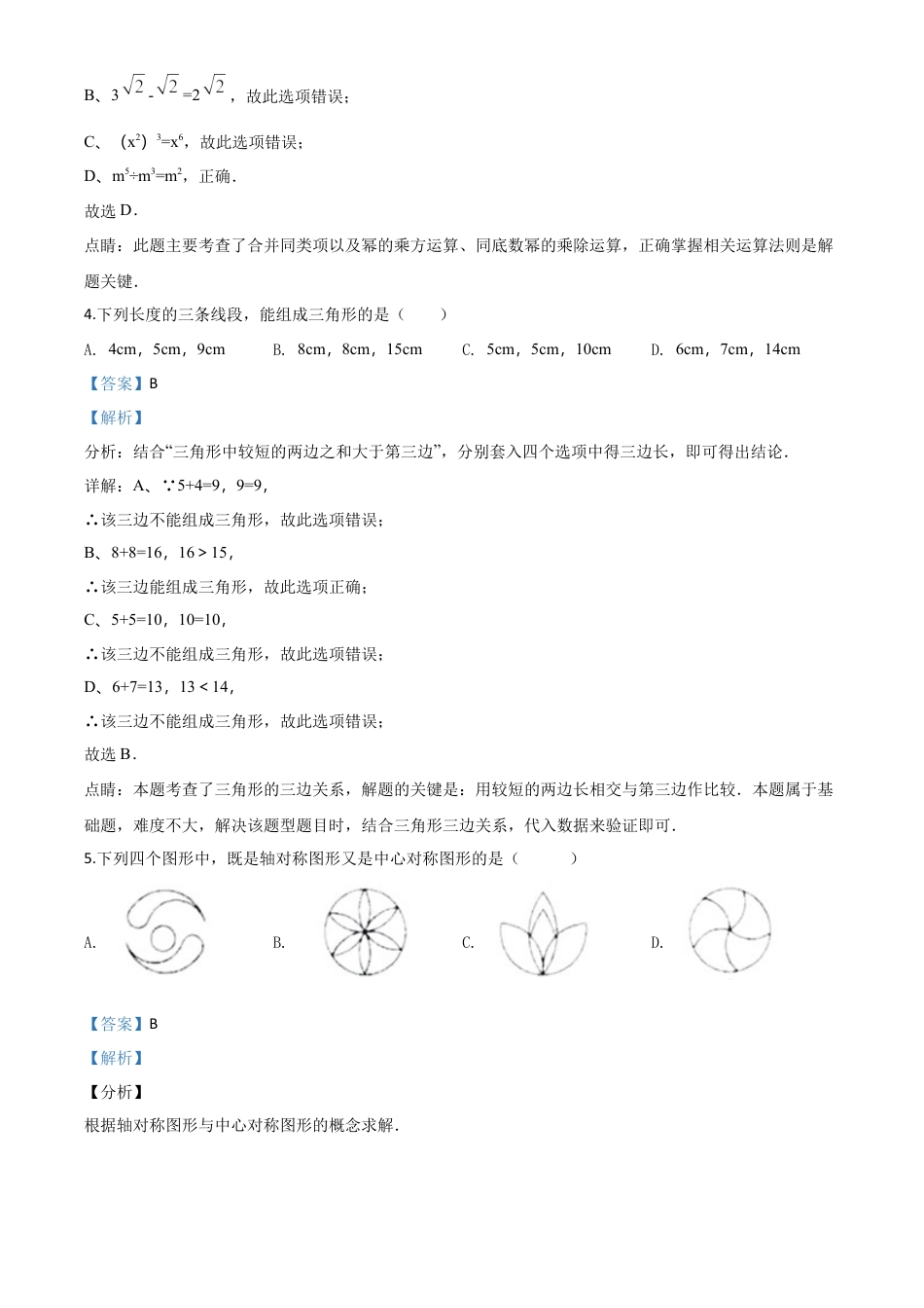 湖南省长沙市2018年中考数学试题（解析版）.doc_第3页
