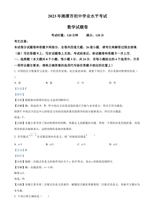 2023年湖南省湘潭市中考数学真题试卷（解析版）.docx