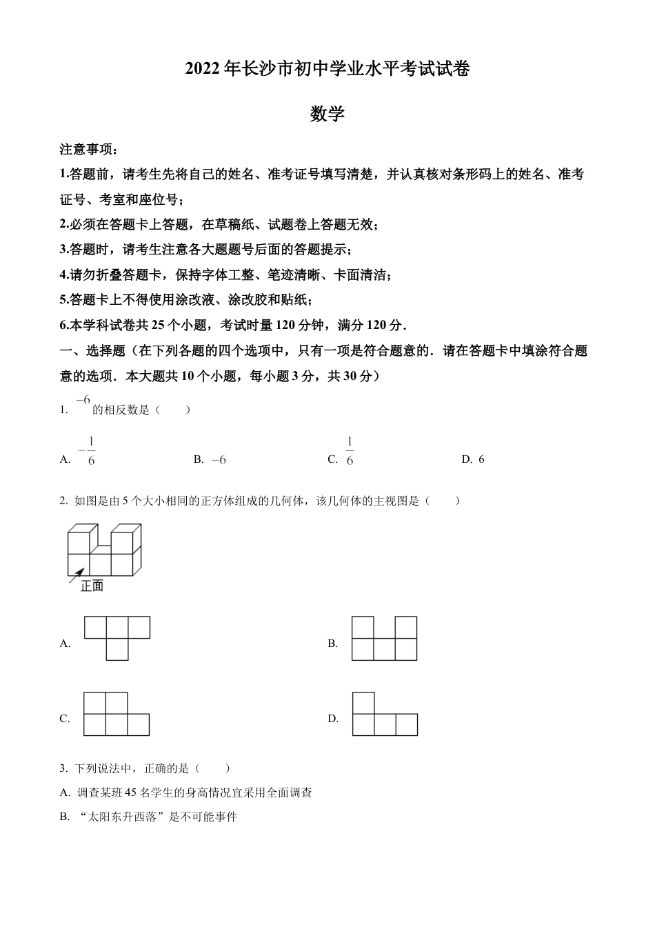 2022年湖南省长沙市中考数学真题试卷（原卷版）.docx_第1页