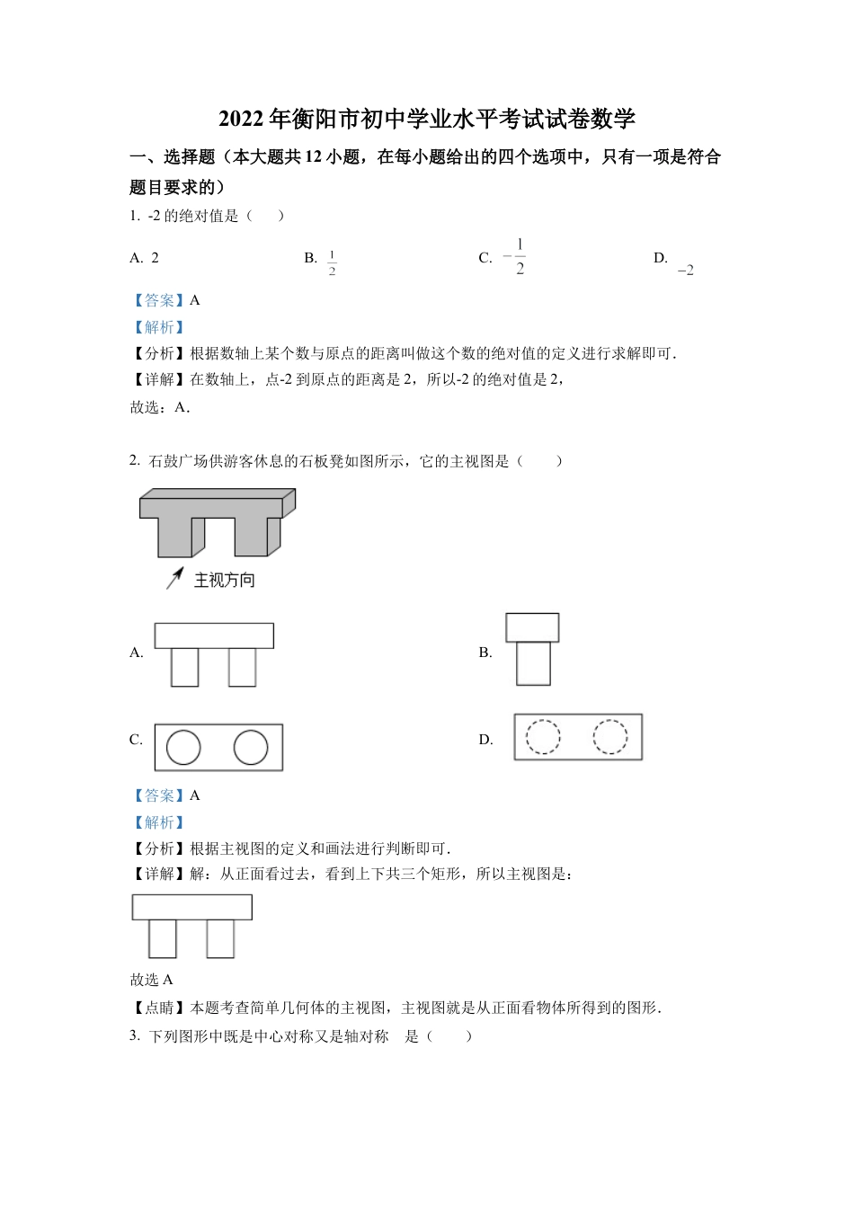 2022年湖南省衡阳市中考数学真题试卷（解析版）.docx_第1页