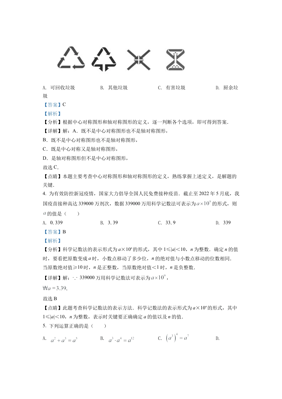 2022年湖南省衡阳市中考数学真题试卷（解析版）.docx_第2页