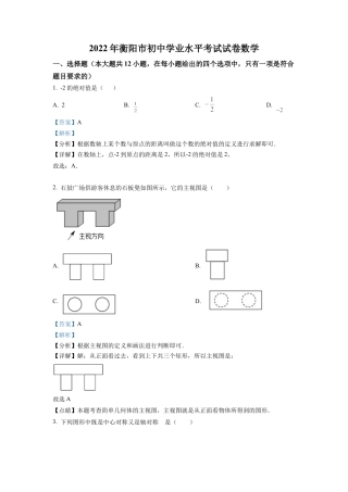 2022年湖南省衡阳市中考数学真题试卷（解析版）.docx