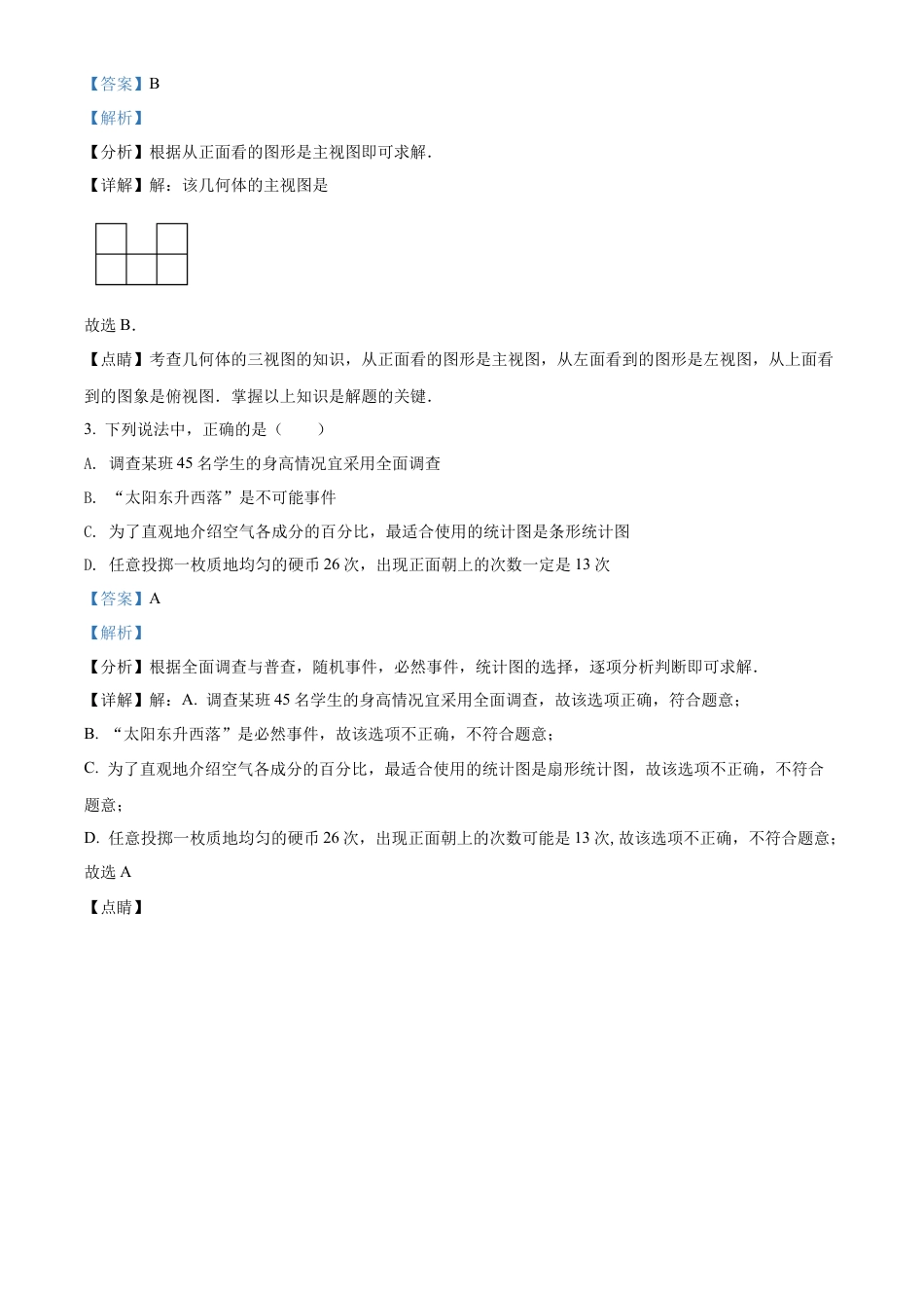 2022年湖南省长沙市中考数学真题试卷（解析版）.docx_第3页