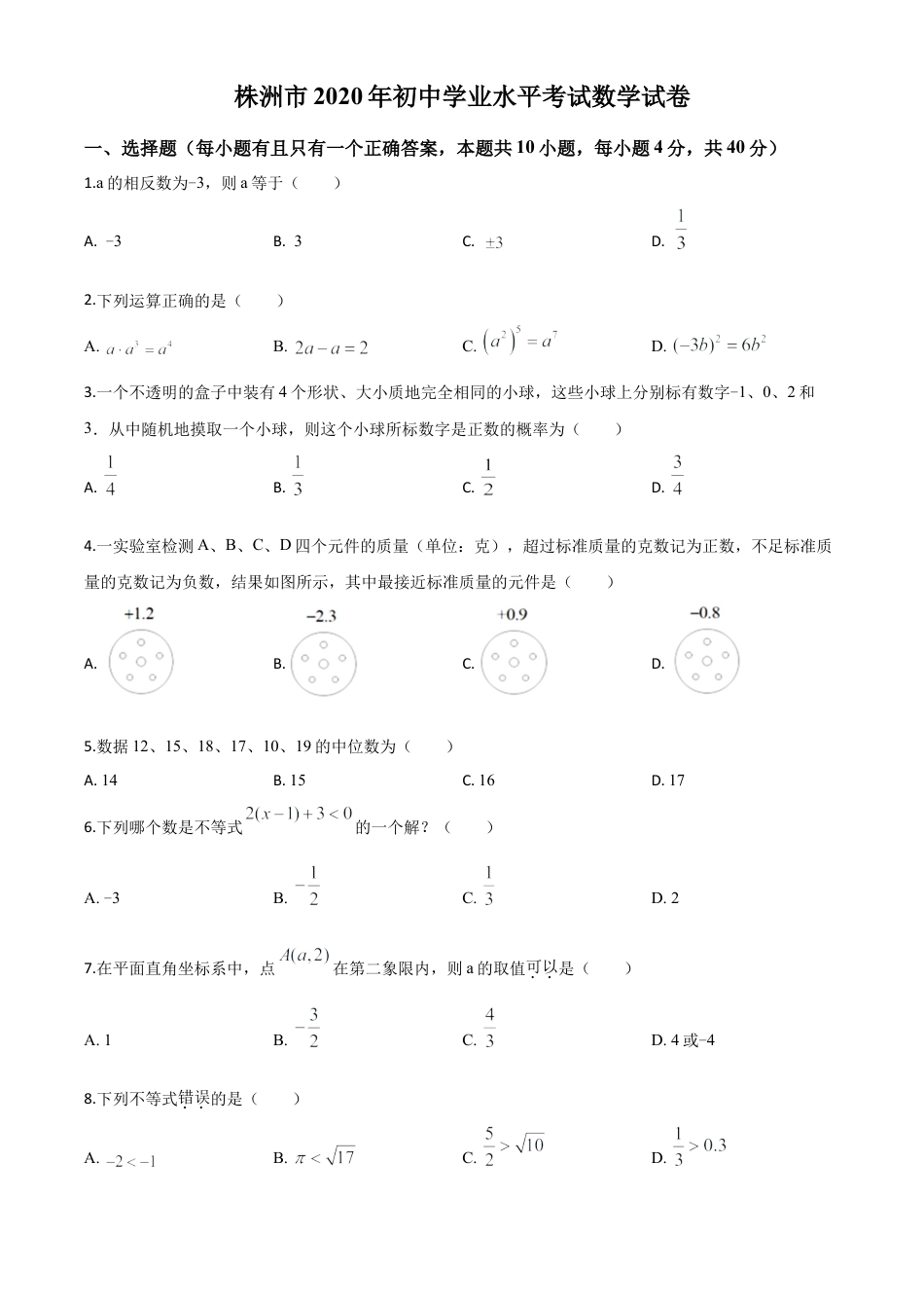 湖南省株洲市2020年中考数学真题试卷（原卷版）.doc_第1页