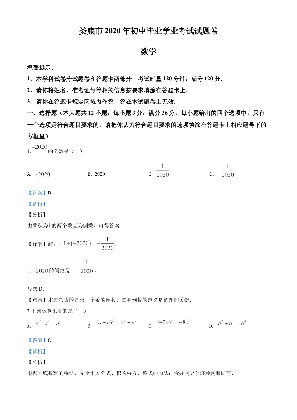 湖南省娄底市2020年中考数学试题（解析版）.doc_第1页