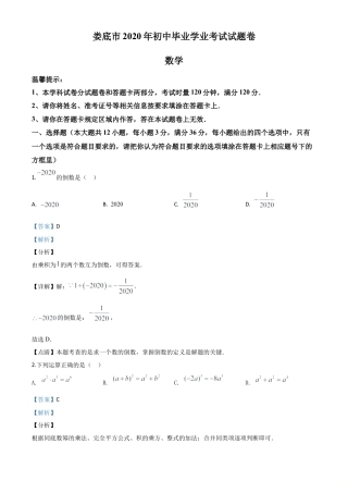 湖南省娄底市2020年中考数学试题（解析版）.doc