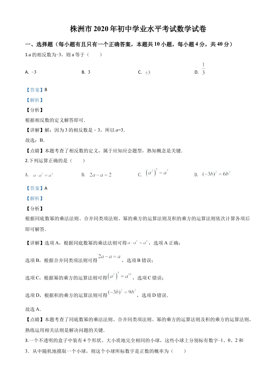 湖南省株洲市2020年中考数学真题试卷（解析版）.doc_第1页