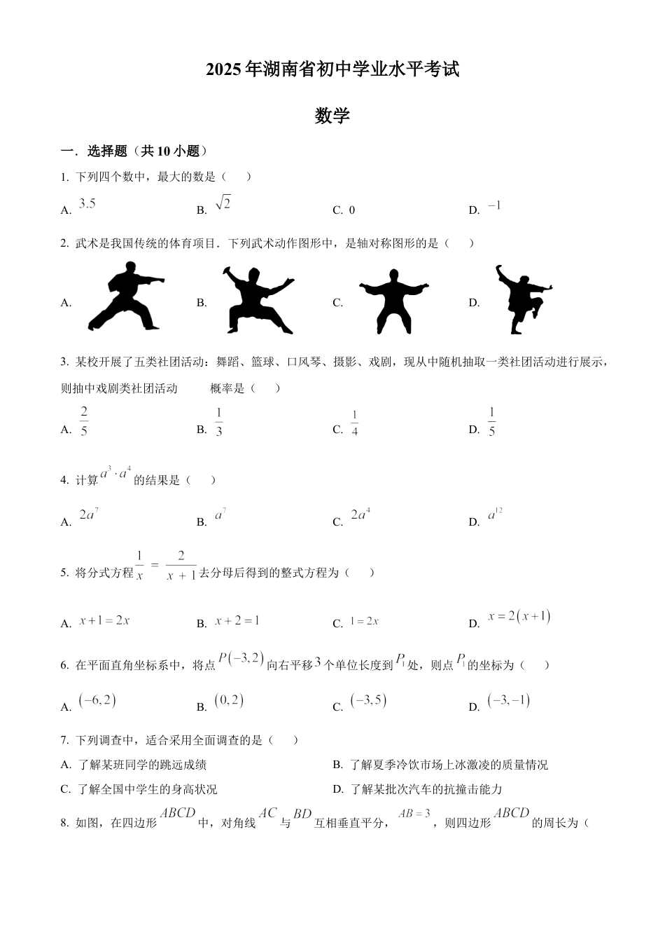 2025年湖南省中考数学真题试卷（原卷版）.docx_第1页