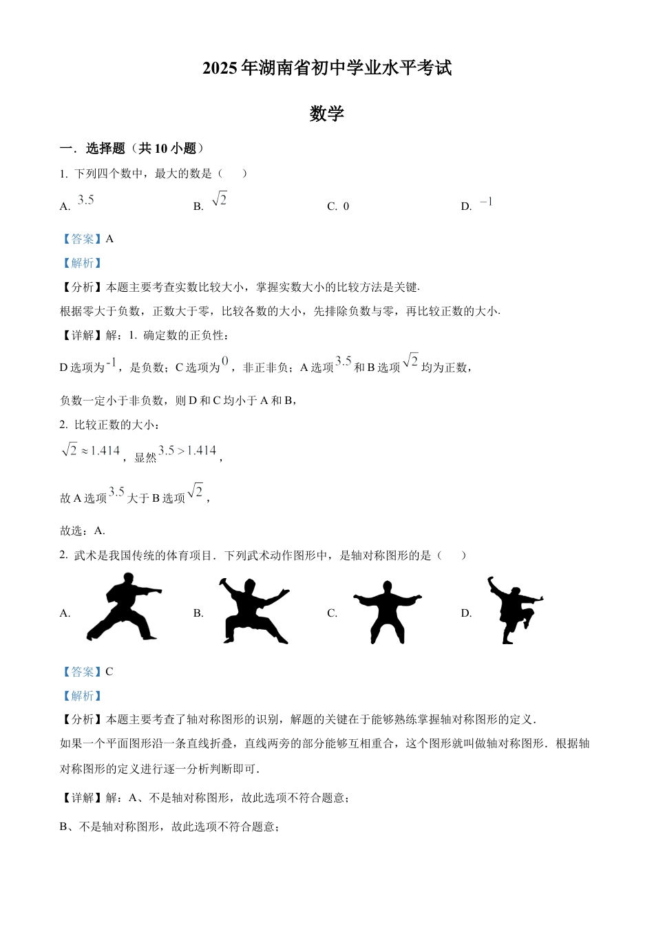 2025年湖南省中考数学真题试卷（解析版）.docx_第1页