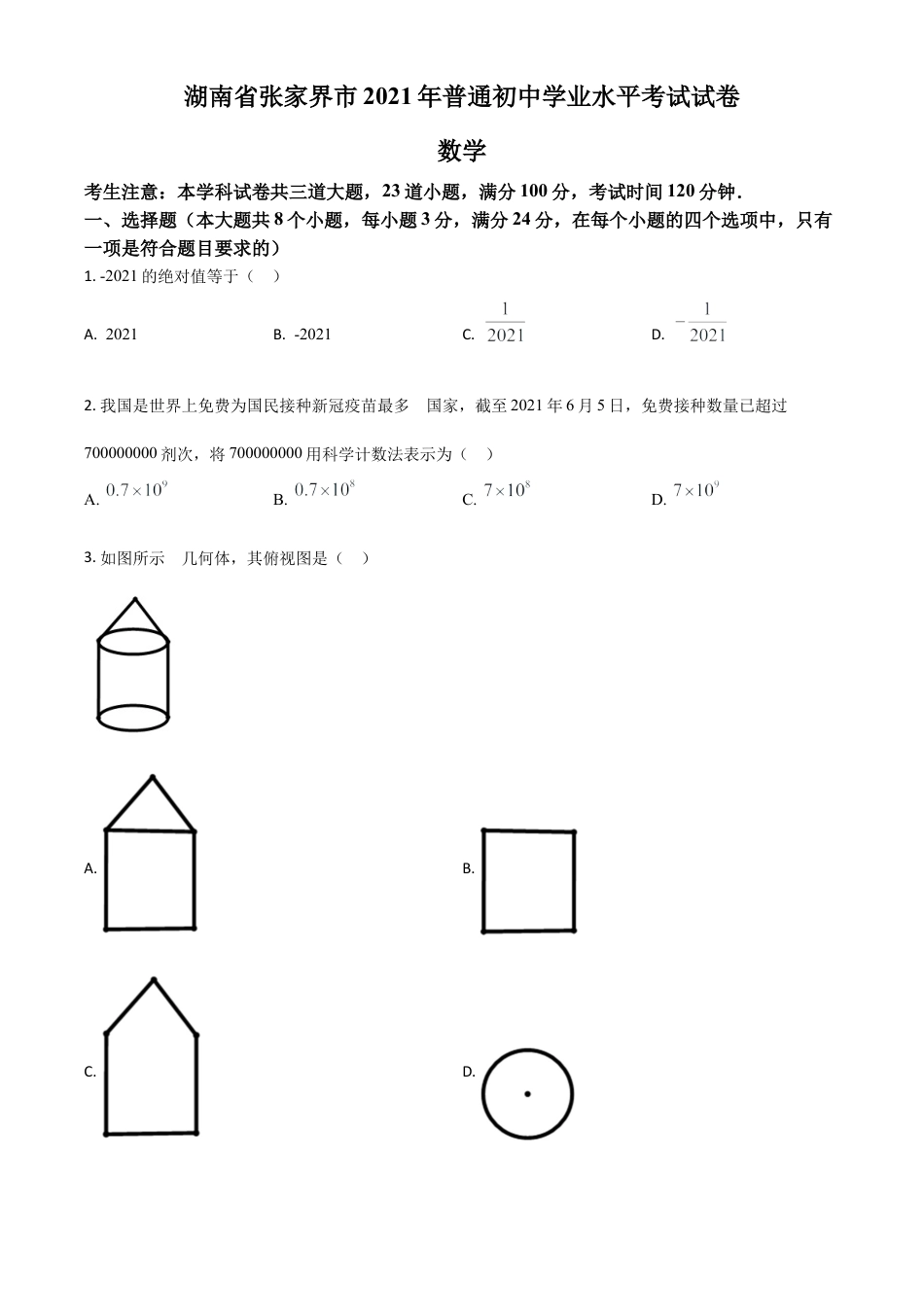 湖南省张家界市2021年中考数学真题试题（原卷版）.doc_第1页