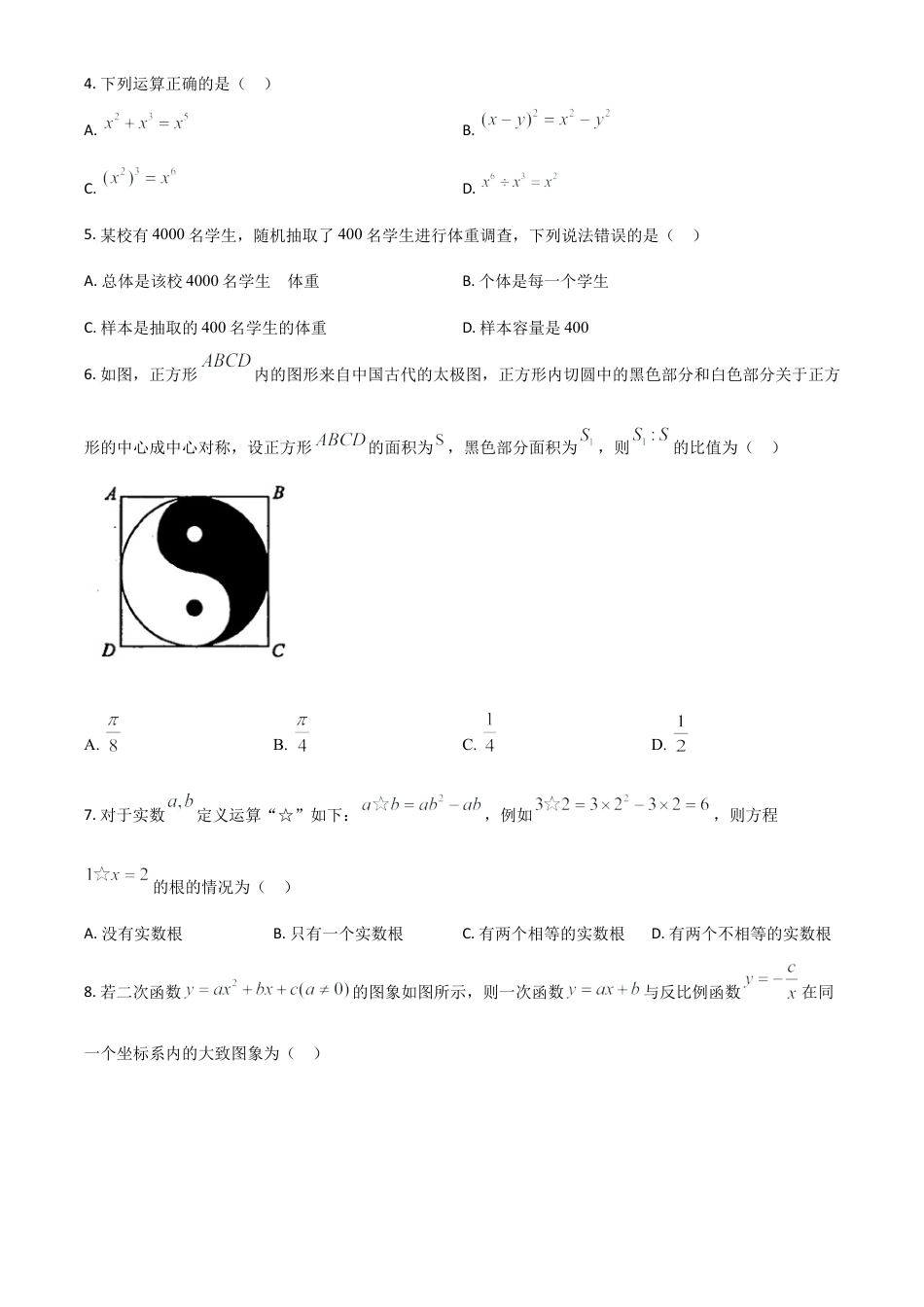 湖南省张家界市2021年中考数学真题试题（原卷版）.doc_第2页
